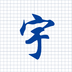 “宇”字代表宇宙；