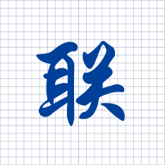 “聯(lián)”字代表互聯(lián)，