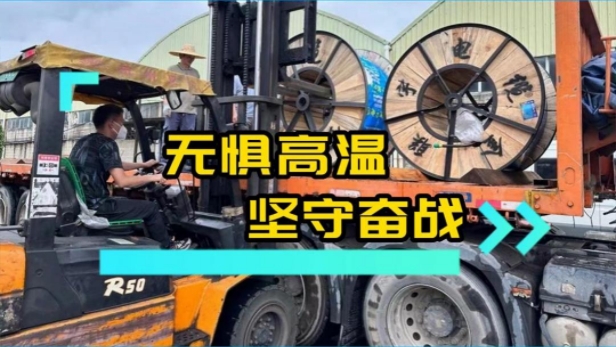 無懼高溫，堅守奮戰(zhàn)