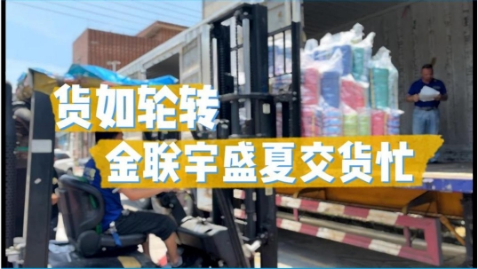 貨如輪轉(zhuǎn)，金聯(lián)宇盛夏交貨忙