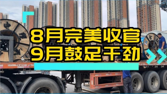 8月完美收官，9月鼓足干勁