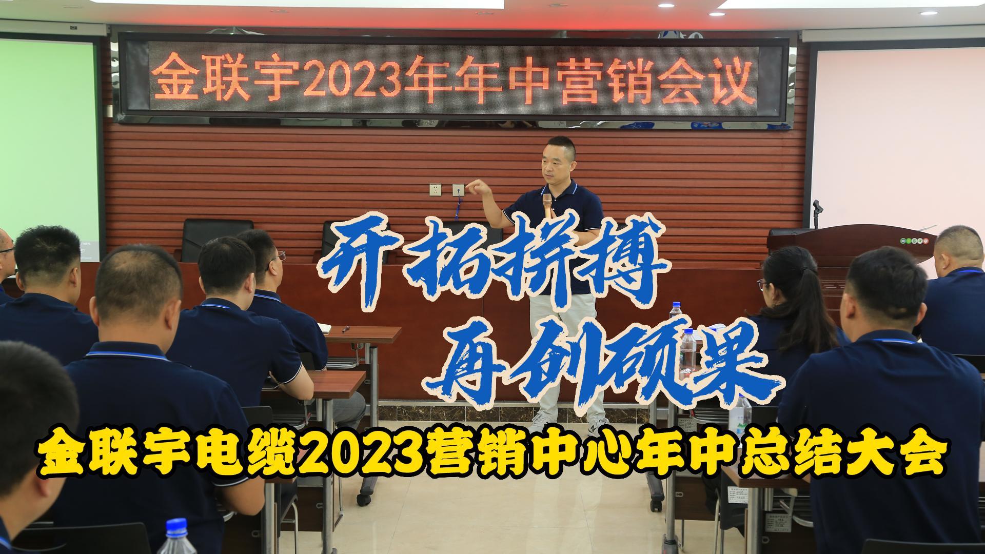 金聯(lián)宇電纜2023營銷中心年中總結(jié)大會