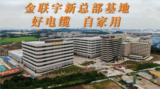 金聯(lián)宇新總部基地，好電纜，自家用