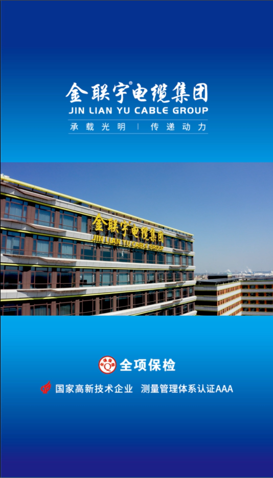 金聯(lián)宇電纜集團(tuán)新總部建設(shè)紀(jì)錄片震撼發(fā)布！