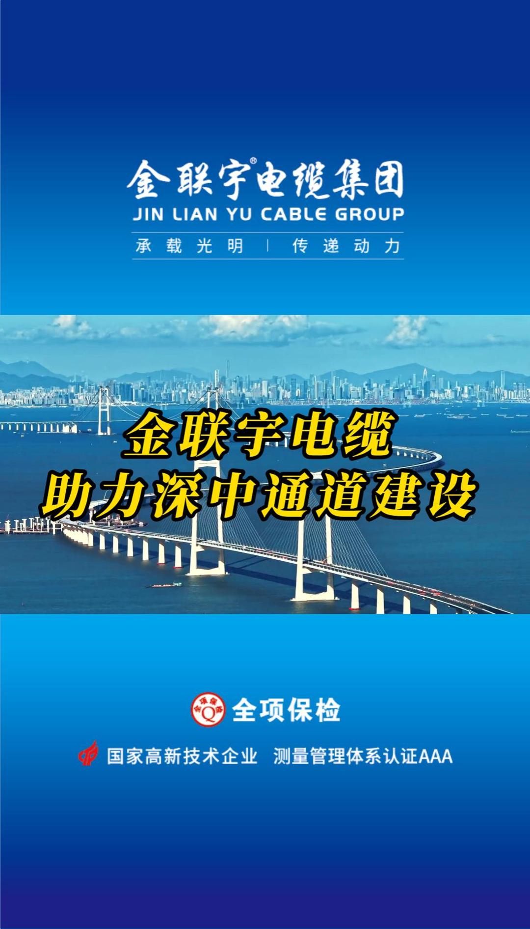 金聯(lián)宇電纜助力國家重大工程、世界級跨海集群工程——深中通道建設(shè)