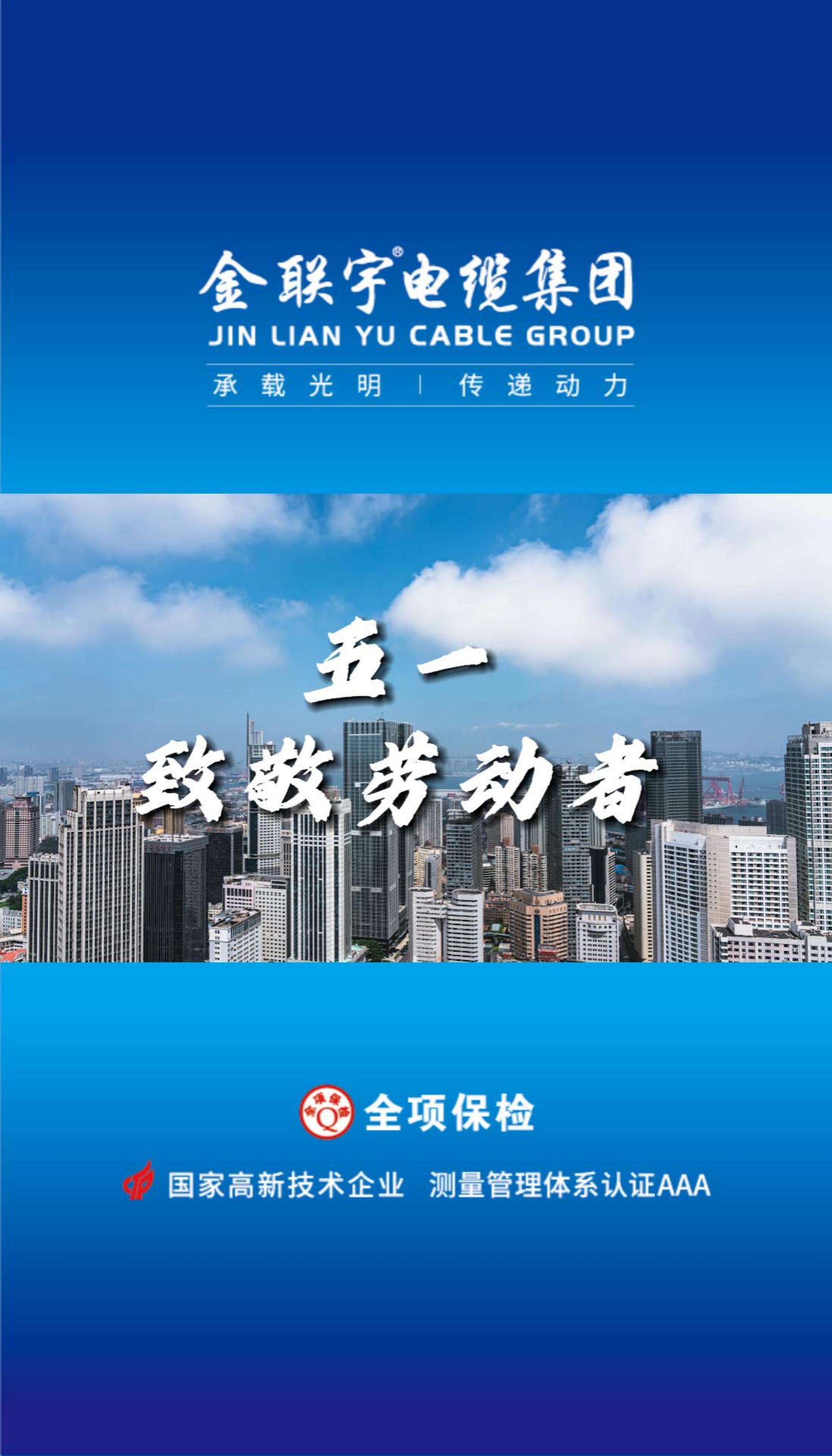 金聯(lián)宇電纜集團(tuán)向每一位勞動(dòng)者致敬！