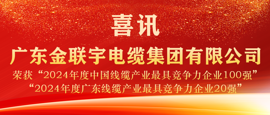 實力見證 榮譽加冕 | 金聯(lián)宇電纜蟬聯(lián)2024年度“中國線纜產(chǎn)業(yè)百強”、“廣東線纜產(chǎn)業(yè)20強”稱號