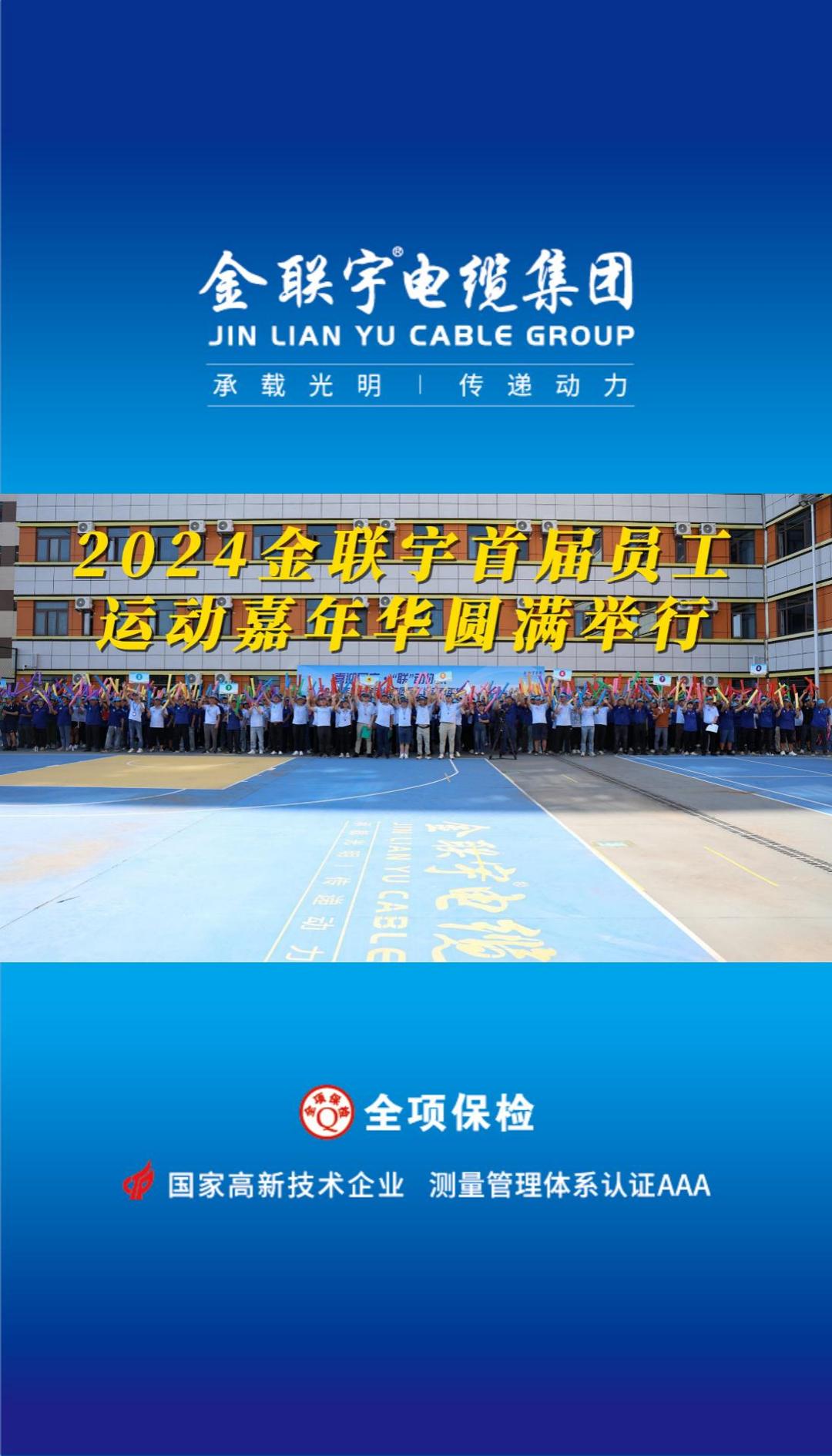 喜迎國慶 “聯(lián)”動你我！金聯(lián)宇2024首屆員工運(yùn)動嘉年華活動燃情開賽！揮灑汗水釋放活力，凝聚力量勇奪佳績！