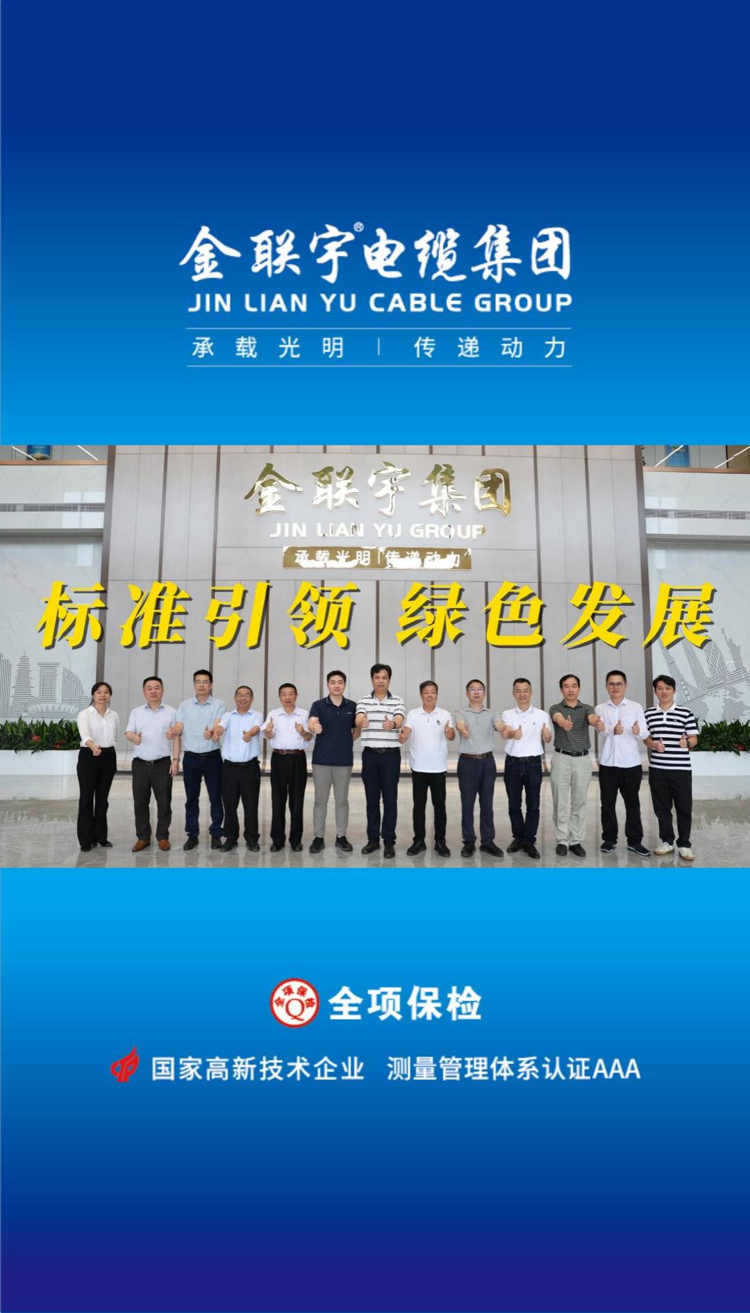 10月18日，《基于解剖測量的電纜產(chǎn)品碳排放評估導(dǎo)則》團(tuán)體標(biāo)準(zhǔn)技術(shù)審查會在金聯(lián)宇電纜集團(tuán)順利舉行。標(biāo)準(zhǔn)引領(lǐng)，綠色發(fā)展！金聯(lián)宇將攜手行業(yè)同仁共促行業(yè)規(guī)范化發(fā)展，助推行業(yè)的綠色高質(zhì)量發(fā)展！