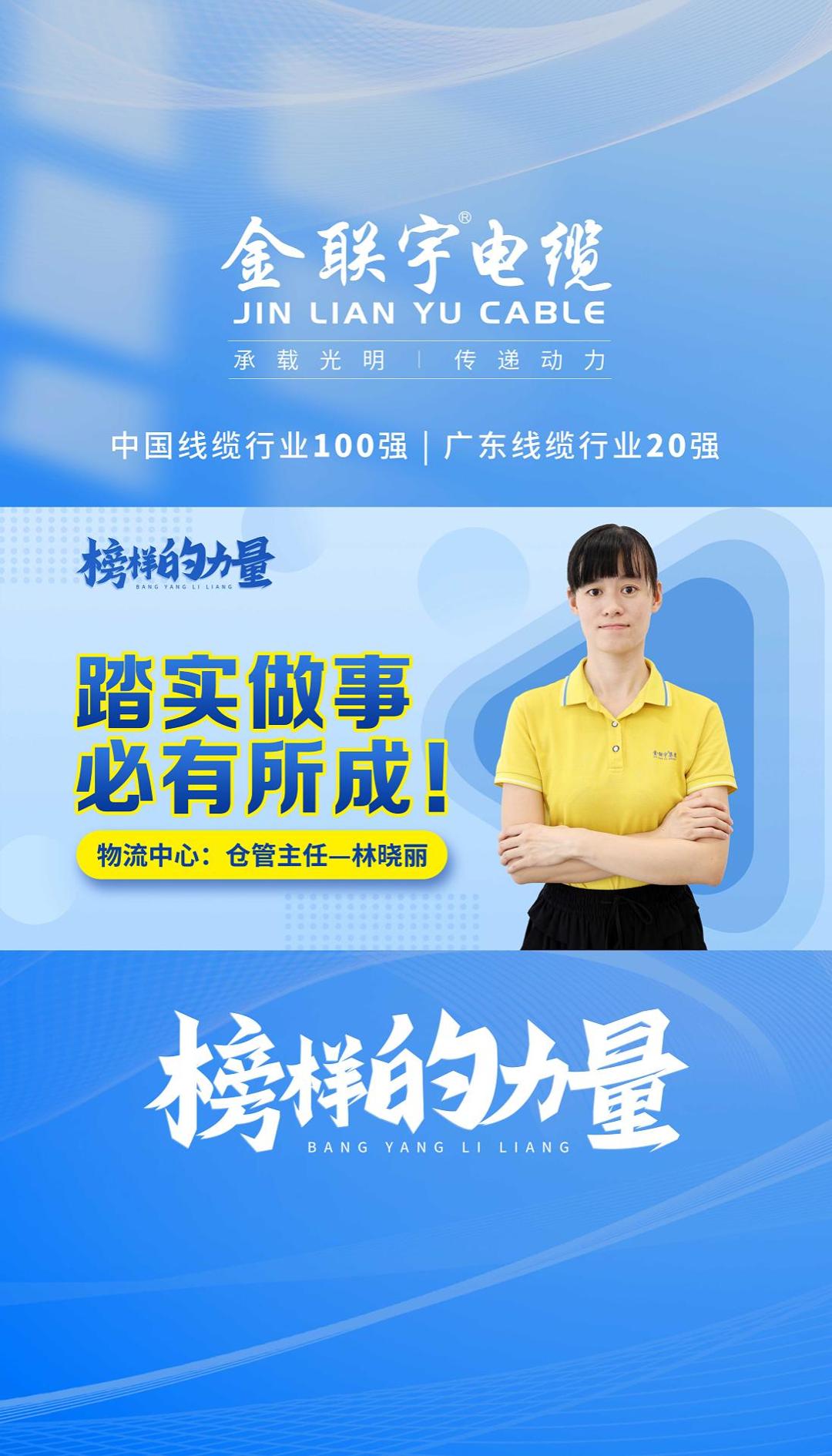 金聯(lián)宇電纜員工專欄《思齊·榜樣的力量》——踏實做事，必有所成！與您分享金聯(lián)宇人的青春奮斗故事！