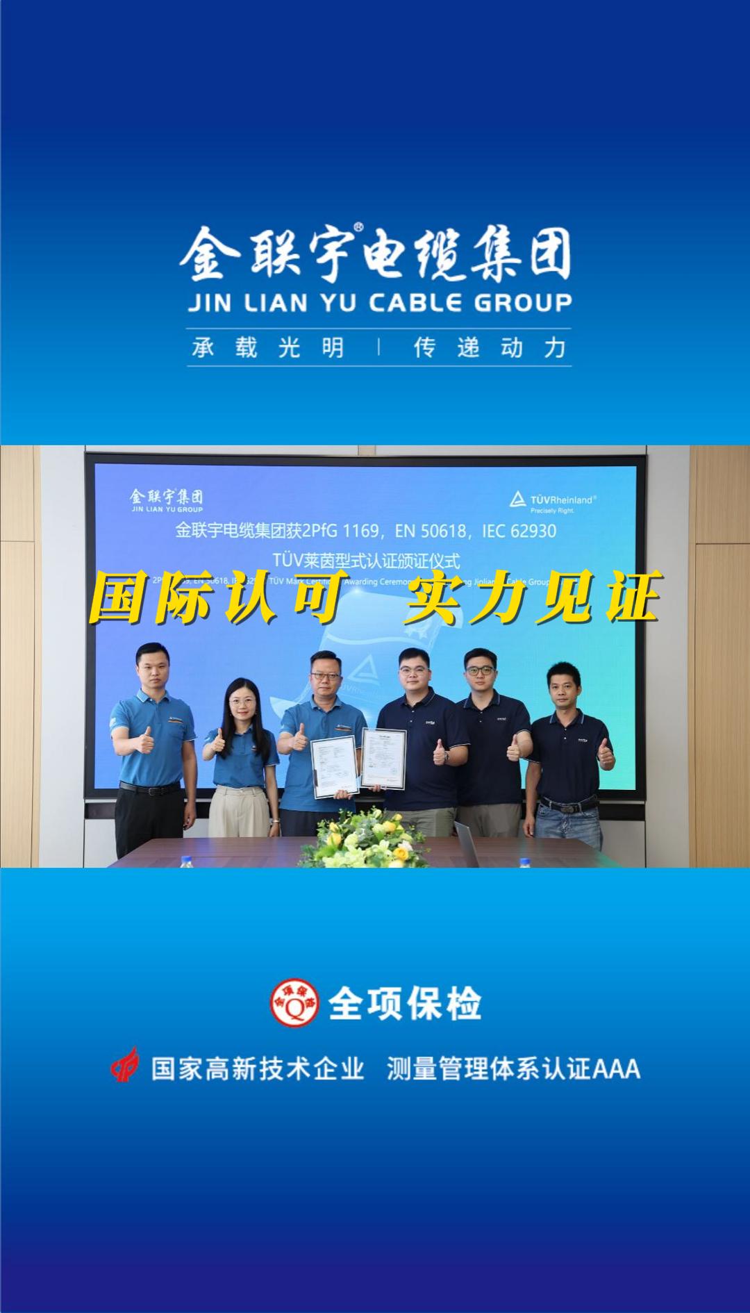 國際認(rèn)可，實力見證！熱烈祝賀金聯(lián)宇電纜順利通過德國TüV萊茵權(quán)威認(rèn)證！