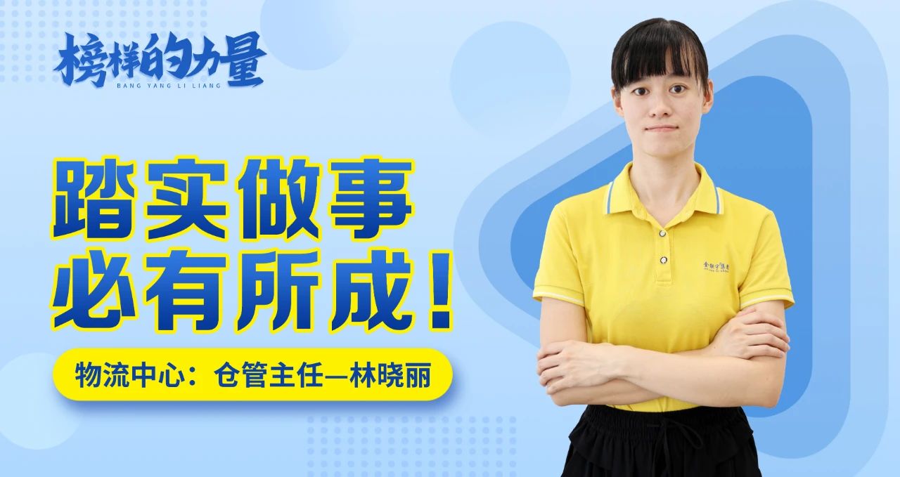 思齊·榜樣的力量 | 林曉麗：踏實做事，必有所成！