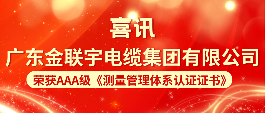 嚴(yán)苛標(biāo)準(zhǔn) 品質(zhì)保證 | 熱烈祝賀金聯(lián)宇電纜集團(tuán)順利通過(guò)測(cè)量管理體系認(rèn)證！