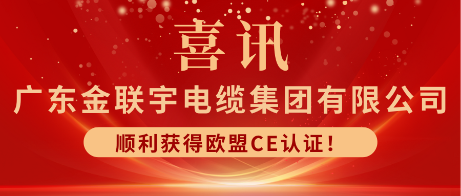 接軌國際 揚帆出海 | 熱烈祝賀金聯(lián)宇電纜集團順利獲得歐盟CE認證！
