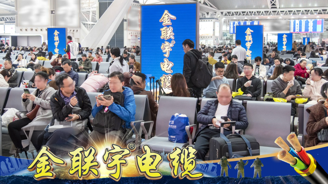 千億流量 強(qiáng)勢吸睛 | 金聯(lián)宇電纜強(qiáng)勢霸屏廣東省高鐵站全站點(diǎn)，助力全國客戶跑出營銷加速度！
