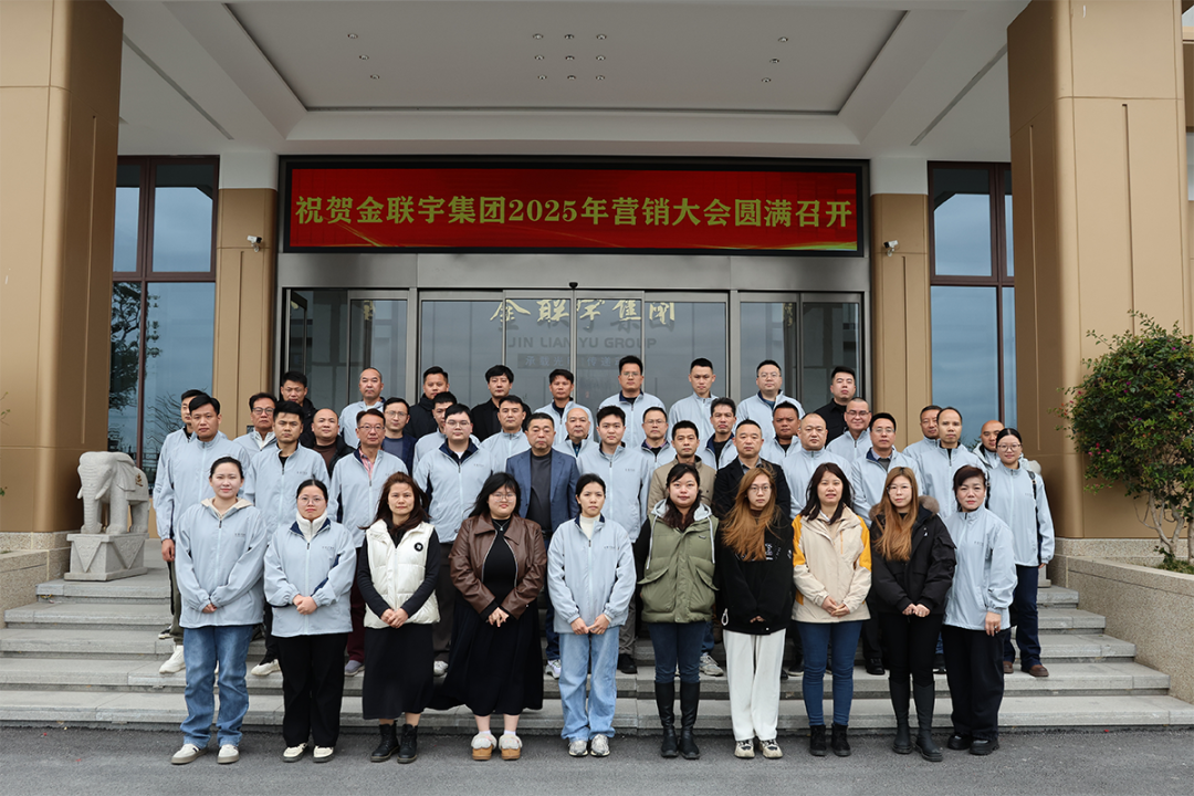 同聚力 領新勢 | 金聯(lián)宇電纜集團2025營銷大會圓滿召開！