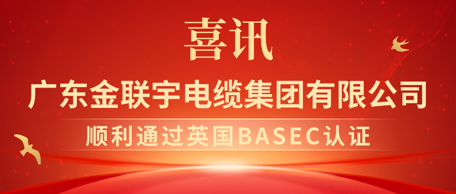 喜報！熱烈祝賀金聯(lián)宇電纜集團順利通過英國BASEC認證！
