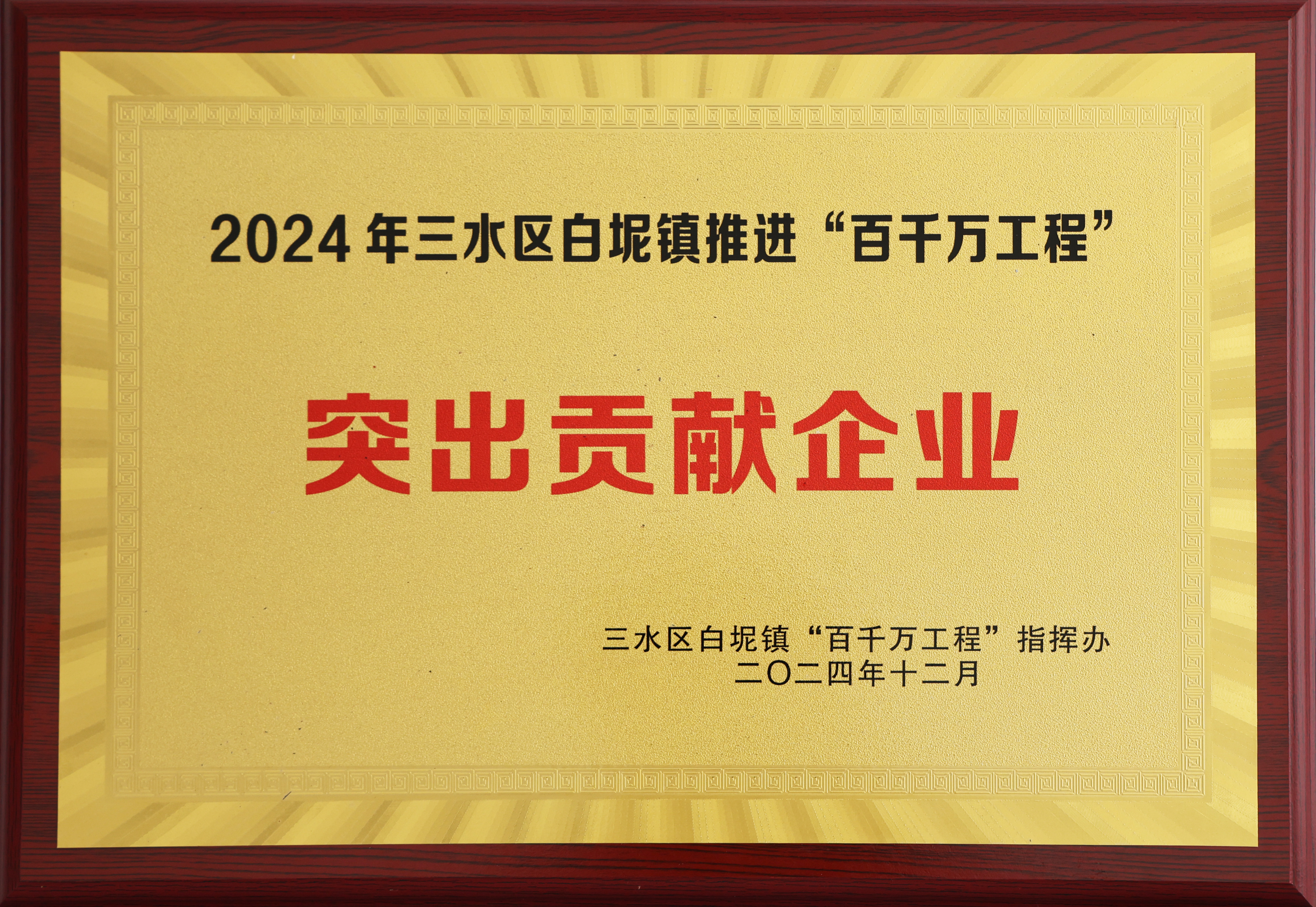 2024三水百千萬工程突出貢獻企業(yè)