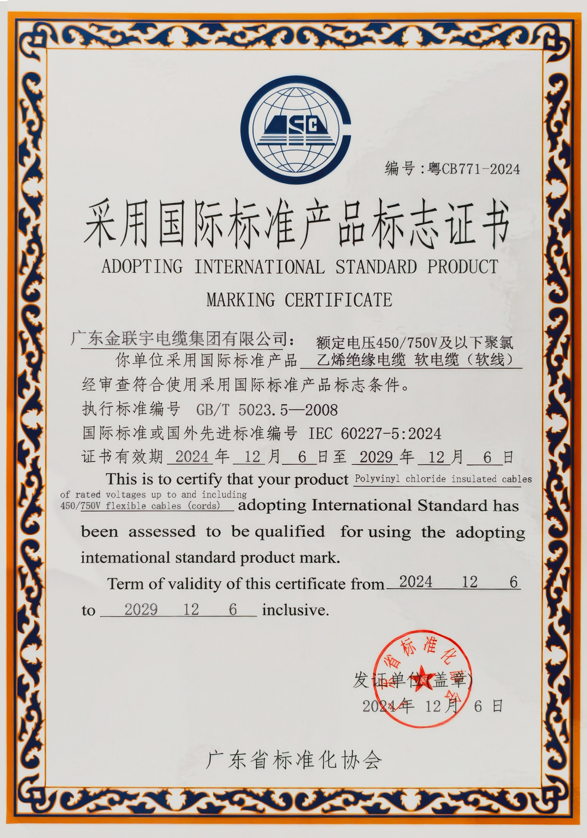 2024采用國際標(biāo)準(zhǔn)產(chǎn)品標(biāo)志證書