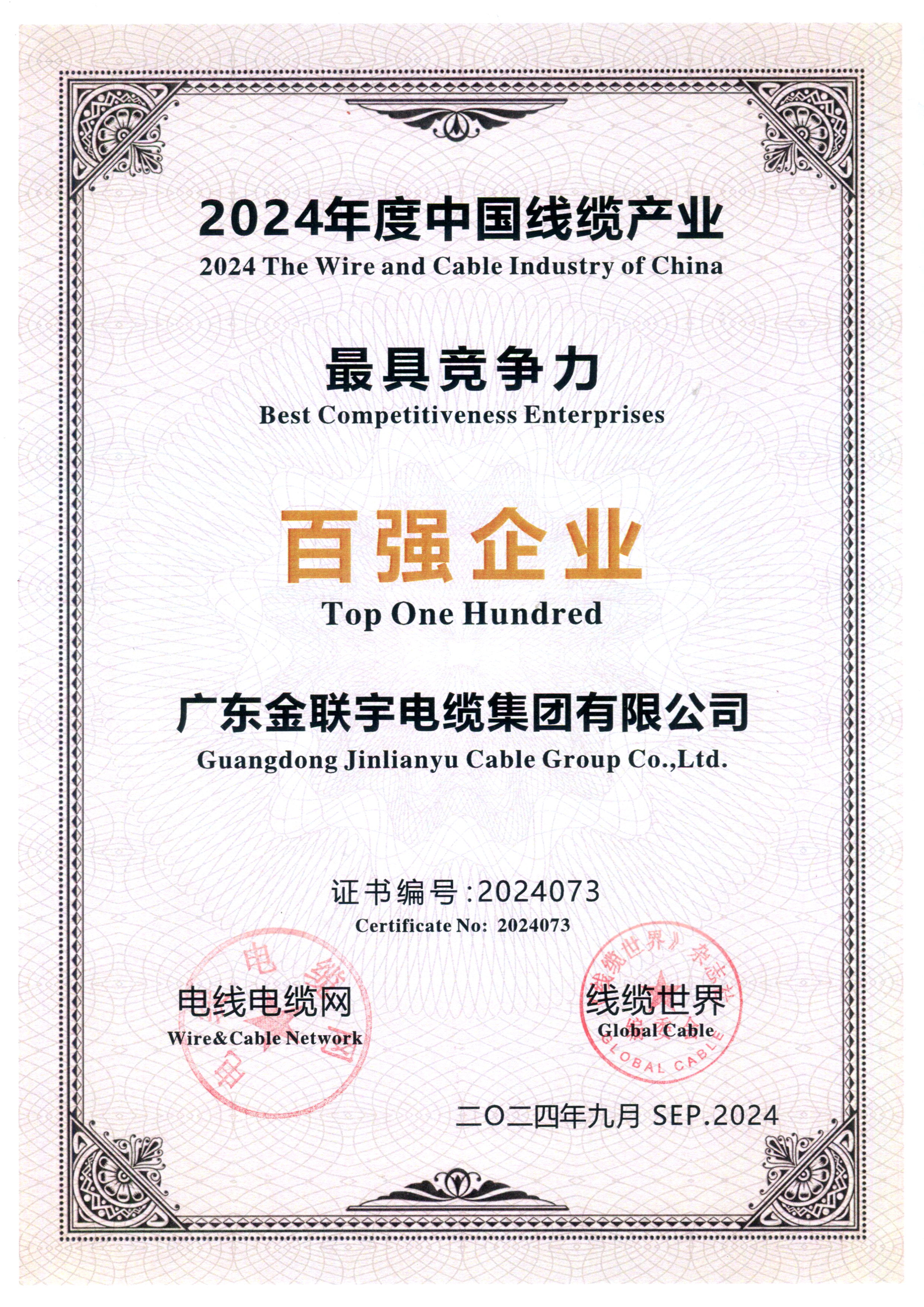 2024年中國線纜產(chǎn)業(yè)最具競爭力百強企業(yè)