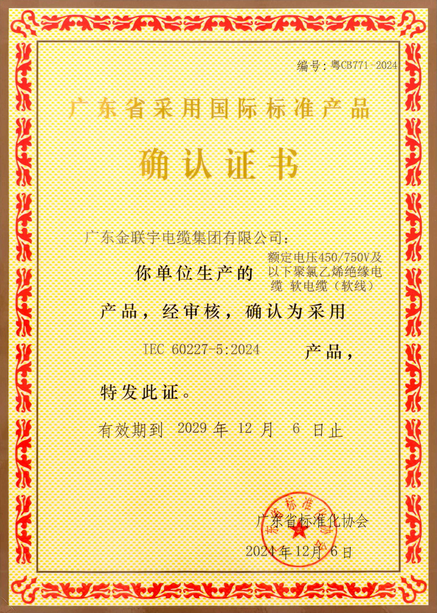 2024廣東省標(biāo)準(zhǔn)認證