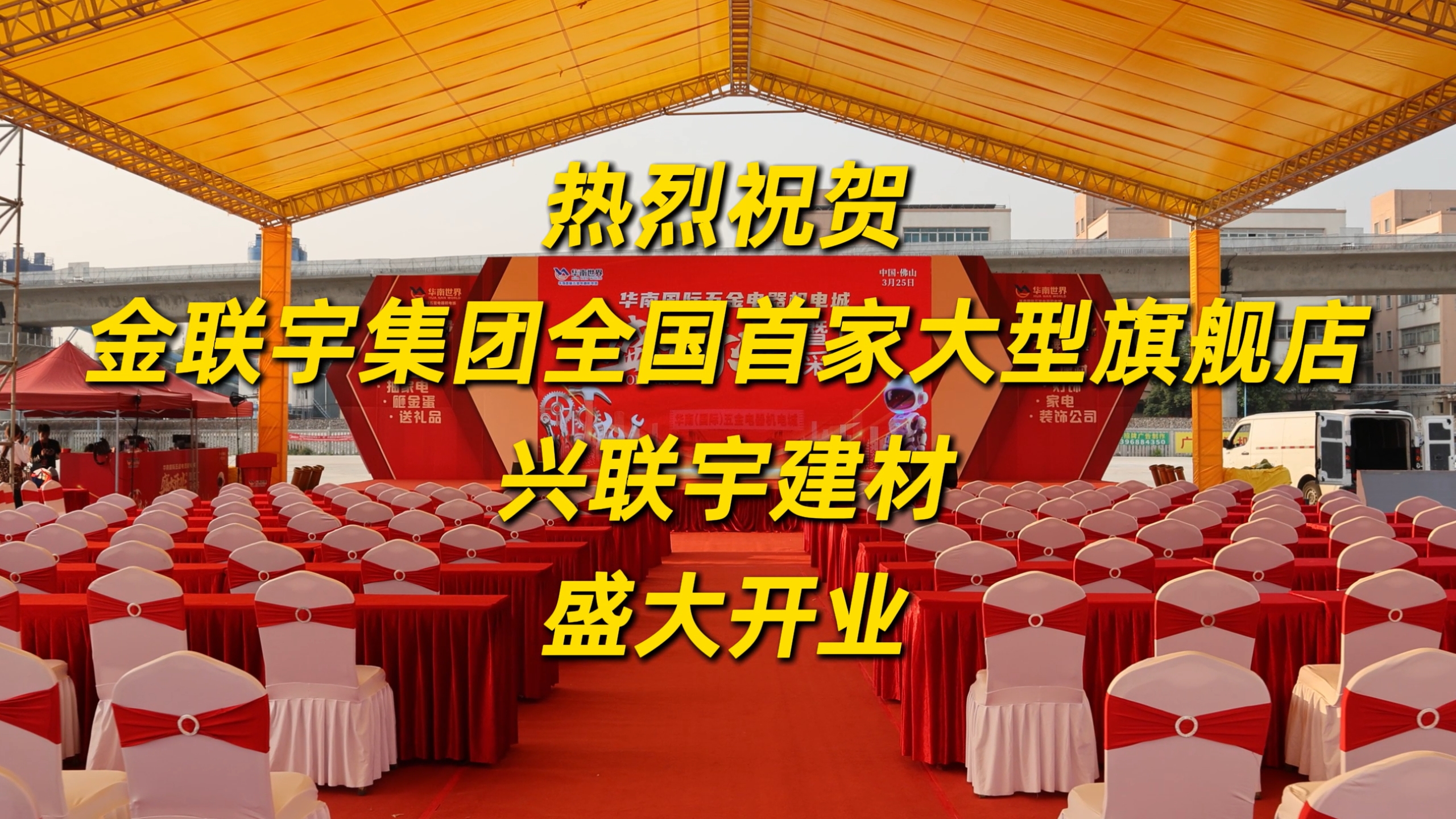 金聯(lián)宇集團全國首家大型旗艦店盛大開業(yè)！