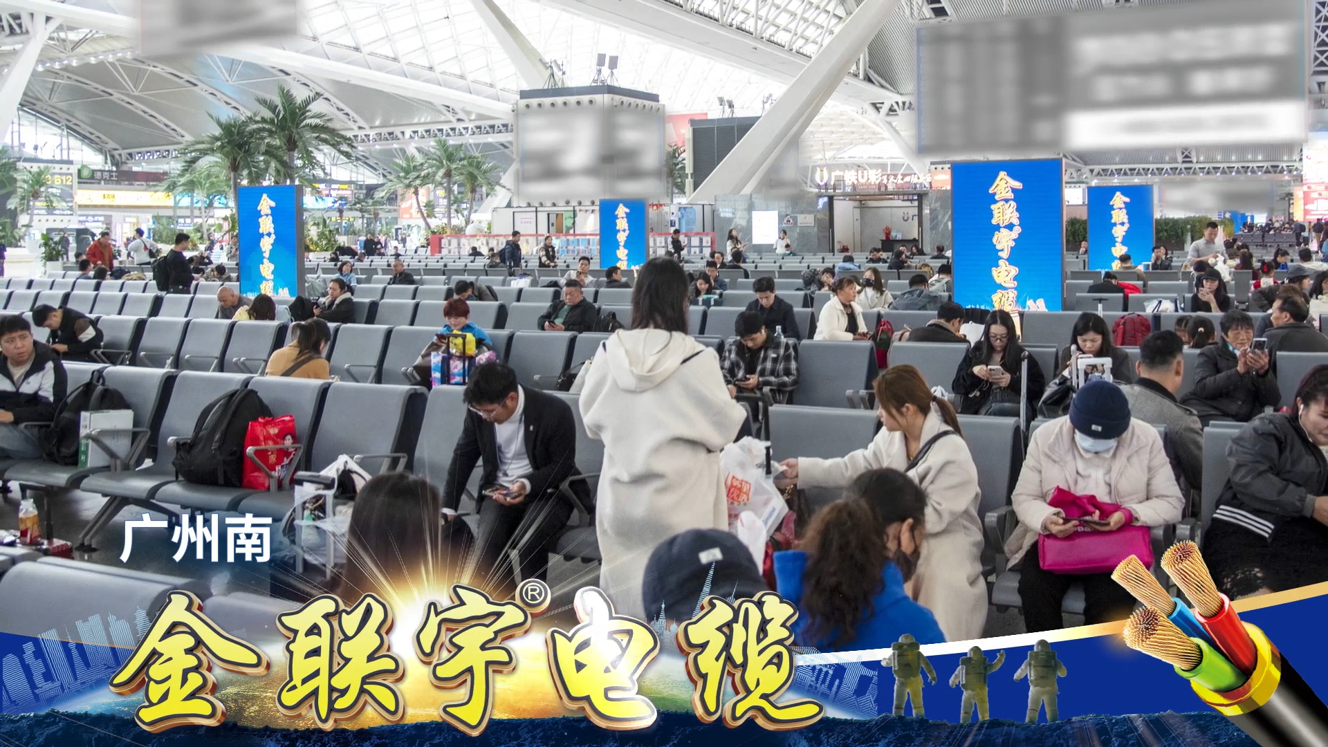 金聯(lián)宇電纜霸屏廣東省高鐵站全站點
